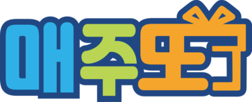 매주또